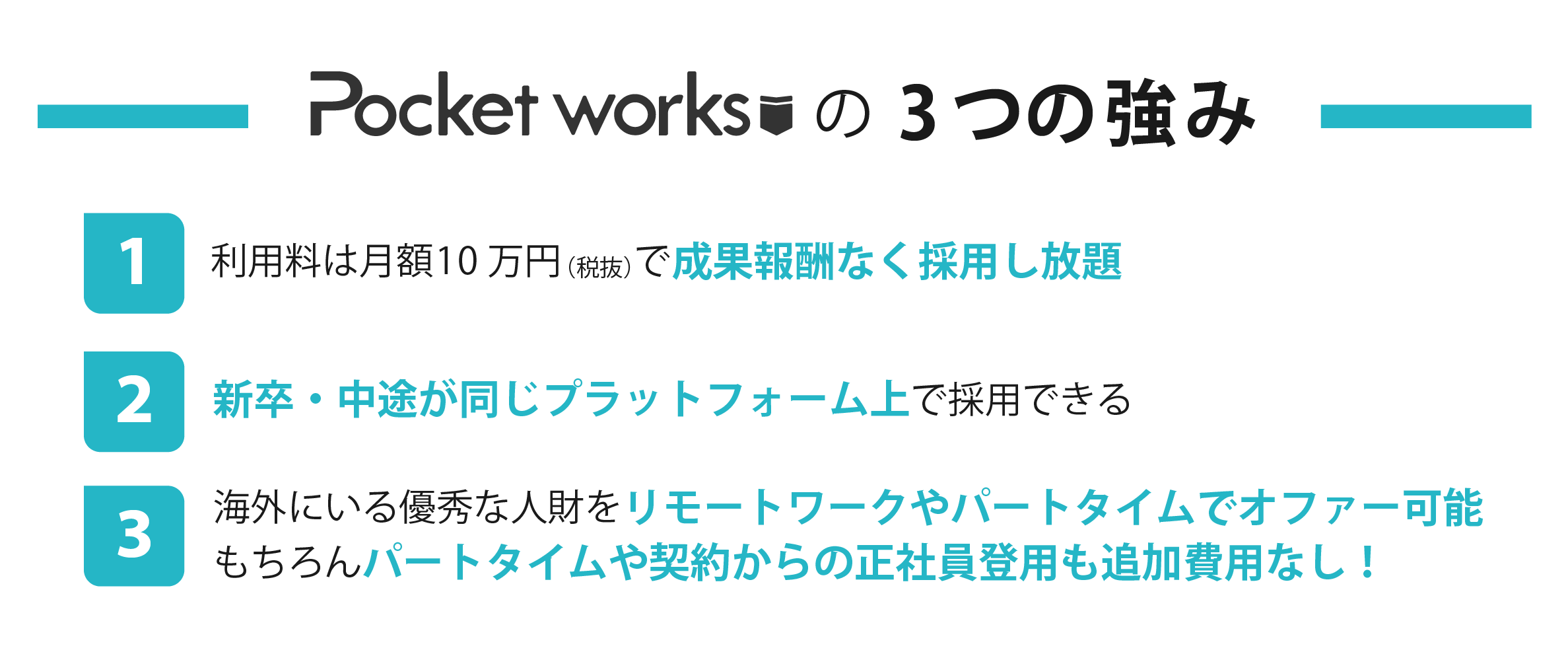 Pocketworksの3つの強み
