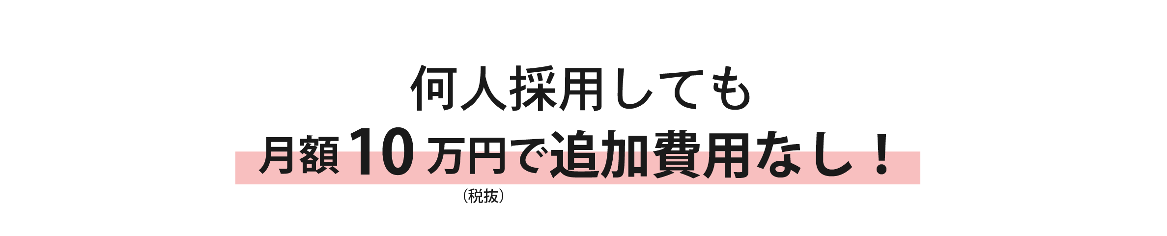 何人採用しても月額一律10万円で追加費用なし！