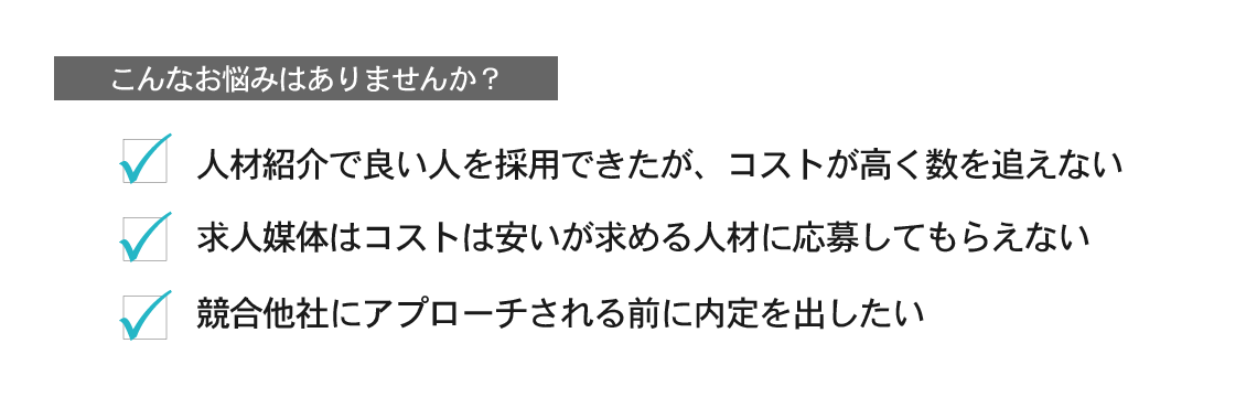 人材採用でこんなお悩みはありませんか？