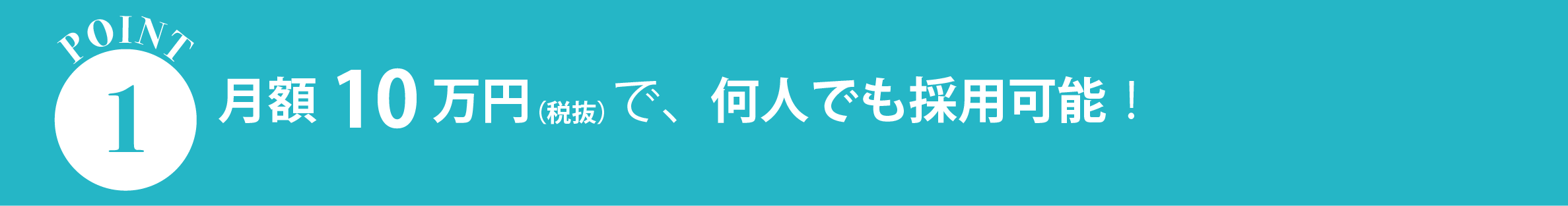 一般的な人材紹介1人分の採用コストで、一年間利用可能