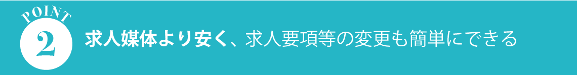 求人媒体より安く、求人要項等の変更も簡単にできる